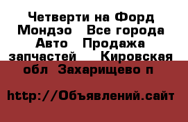 Четверти на Форд Мондэо - Все города Авто » Продажа запчастей   . Кировская обл.,Захарищево п.